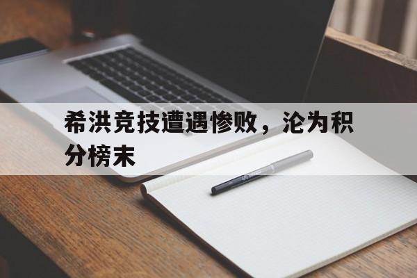 爱游戏体育平台-希洪竞技足球俱乐部