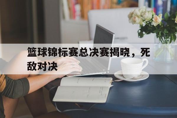 爱游戏体育平台-2021年篮球锦标赛